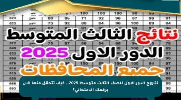 نتائج الدور الأول للصف الثالث متوسط 2025.. كيف تتحقق منها الآن برقمك الامتحاني؟